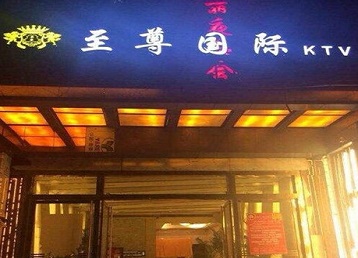 巴彦淖尔哪个KTV真空陪酒妹子服务好-至尊国际KTV消费价格服务点评