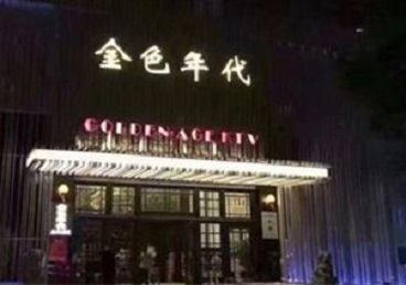 巴彦淖尔KTV陪唱公主哪家最便宜-金色年代KTV便宜消费点评