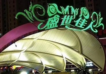 巴彦淖尔那个真空ktv陪酒玩的开-英皇国际KTV消费价格点评